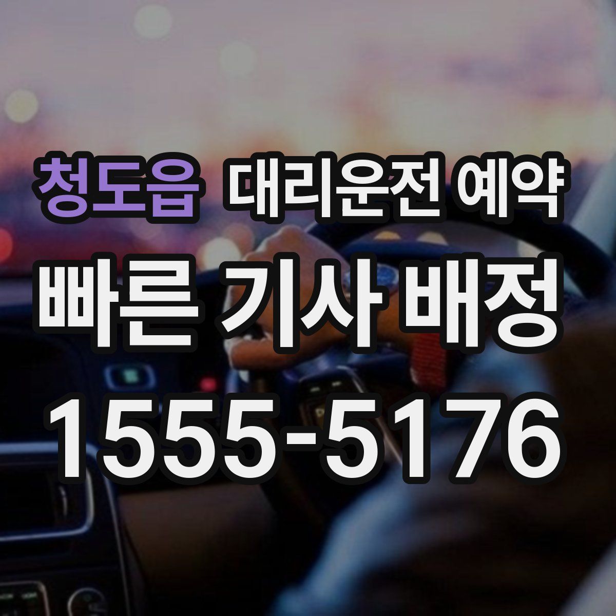 청도읍 대리운전 예약