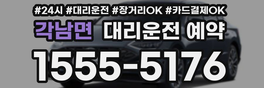 각남면 대리운전 예약