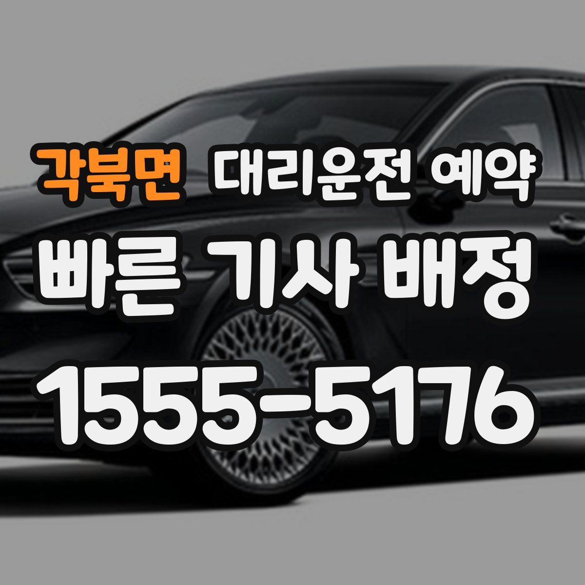 각북면 대리운전 예약