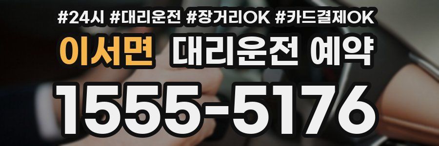 이서면 대리운전 예약