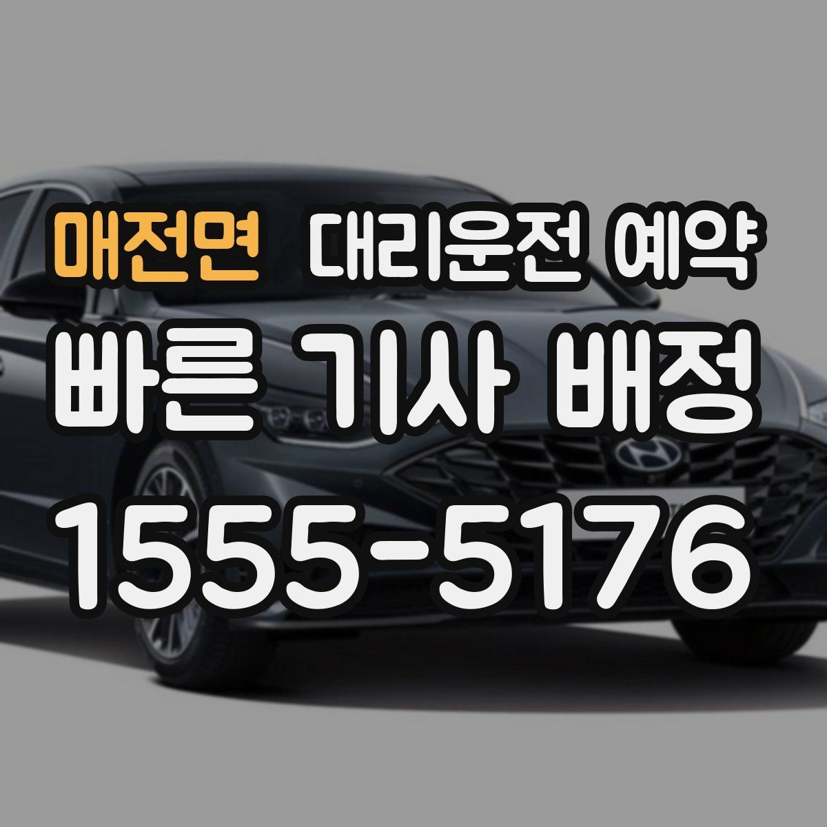 매전면 대리운전 예약