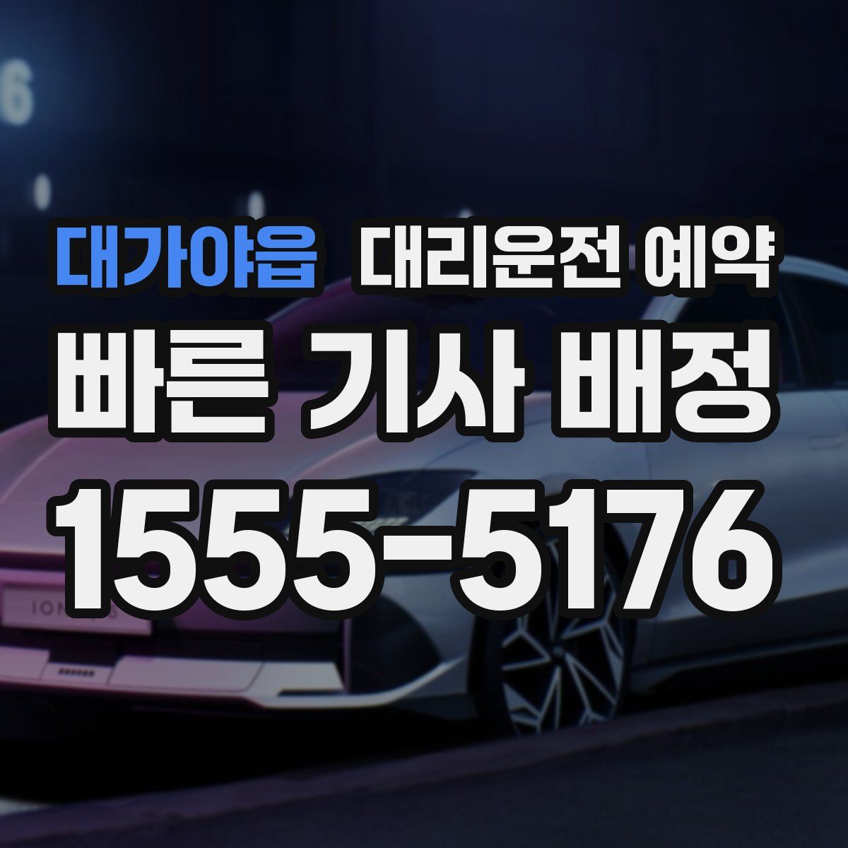 대가야읍 대리운전 예약