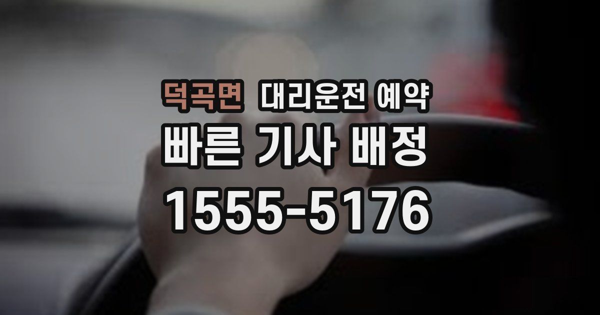 덕곡면 대리운전 예약