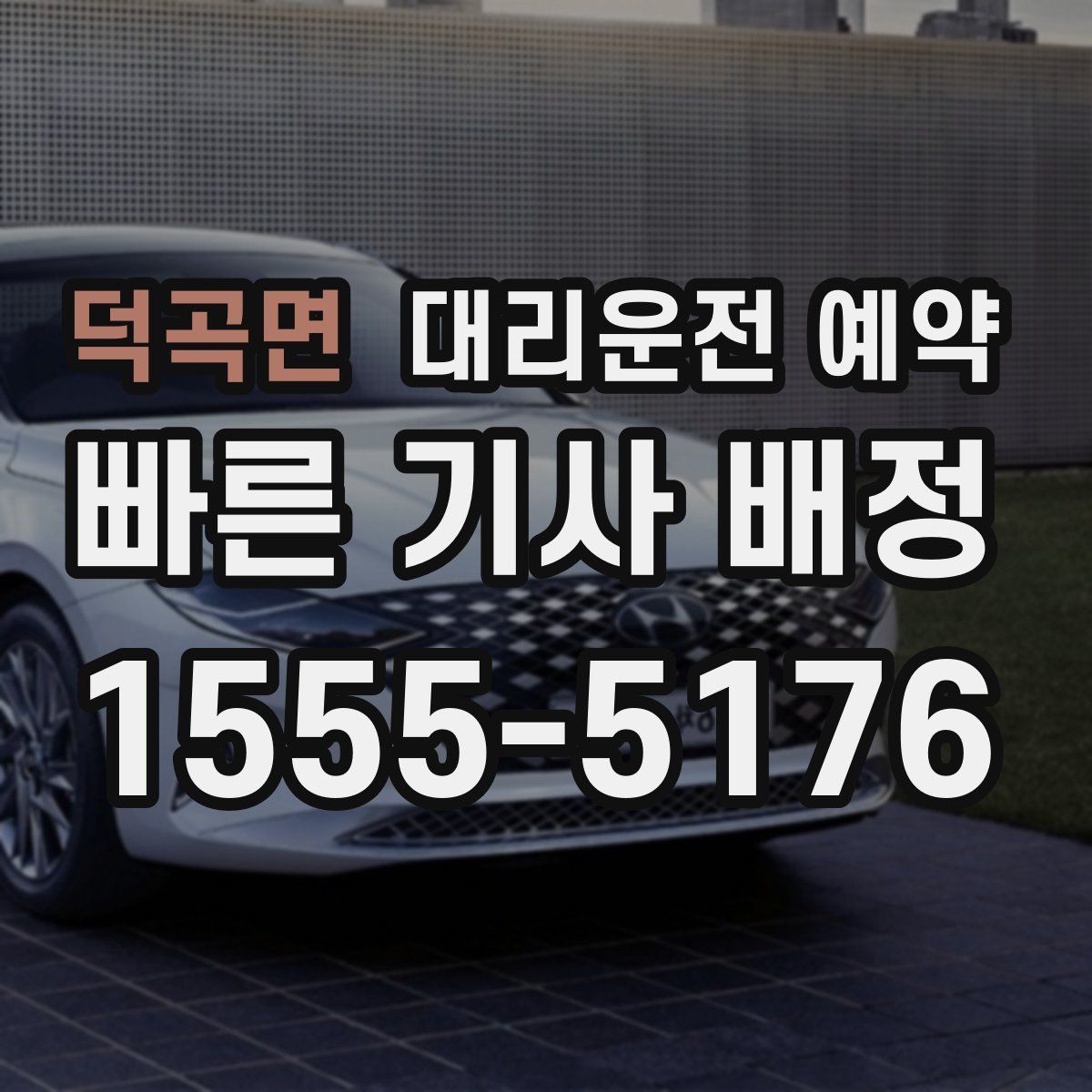 덕곡면 대리운전 예약