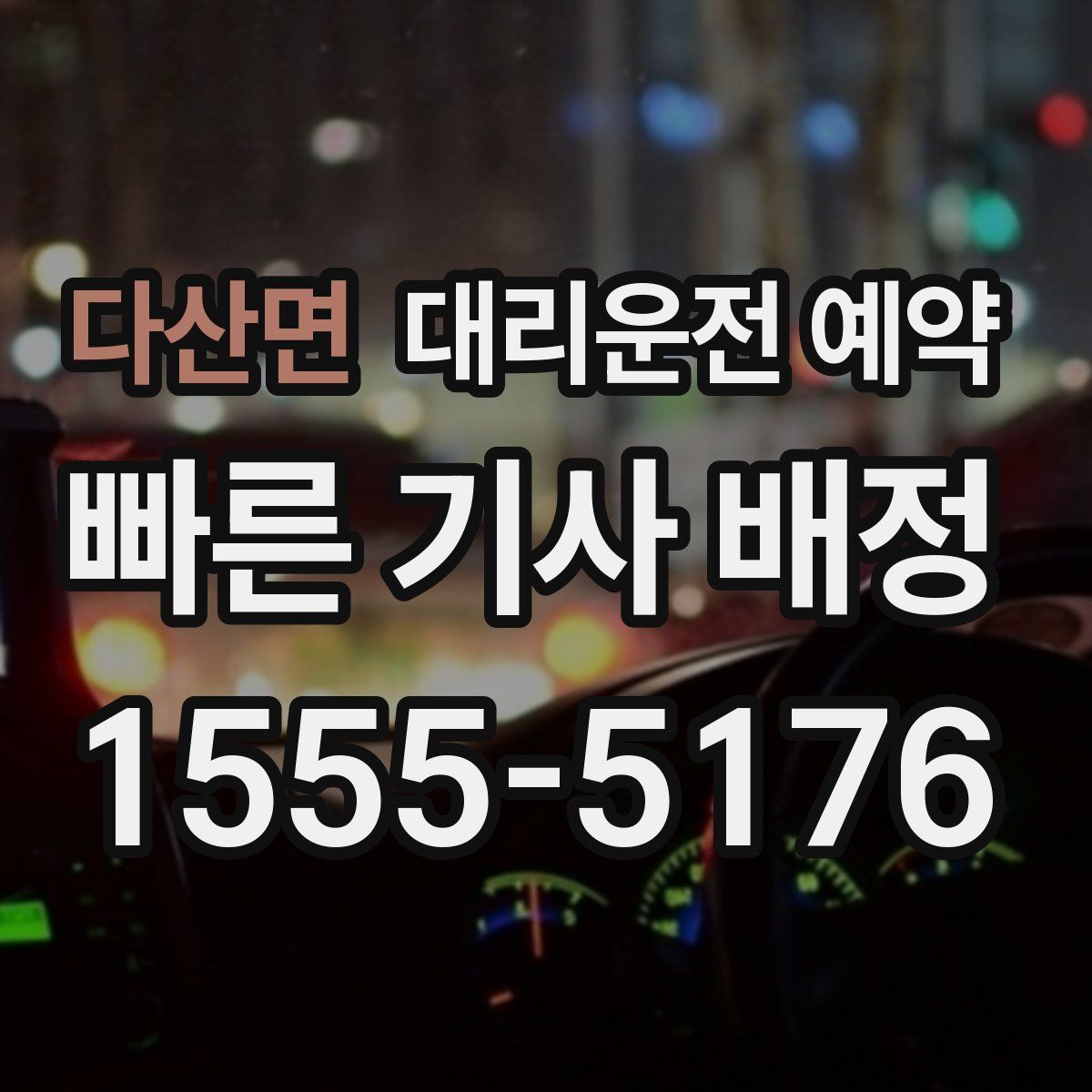 다산면 대리운전 예약