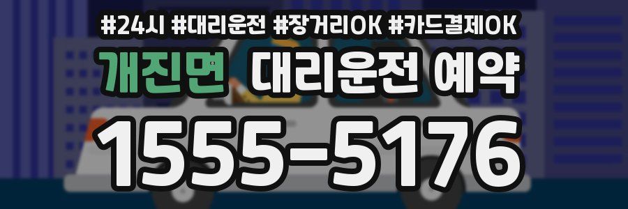 개진면 대리운전 예약