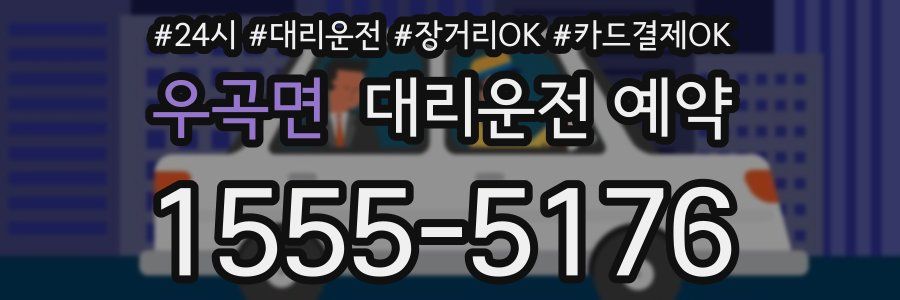 우곡면 대리운전 예약