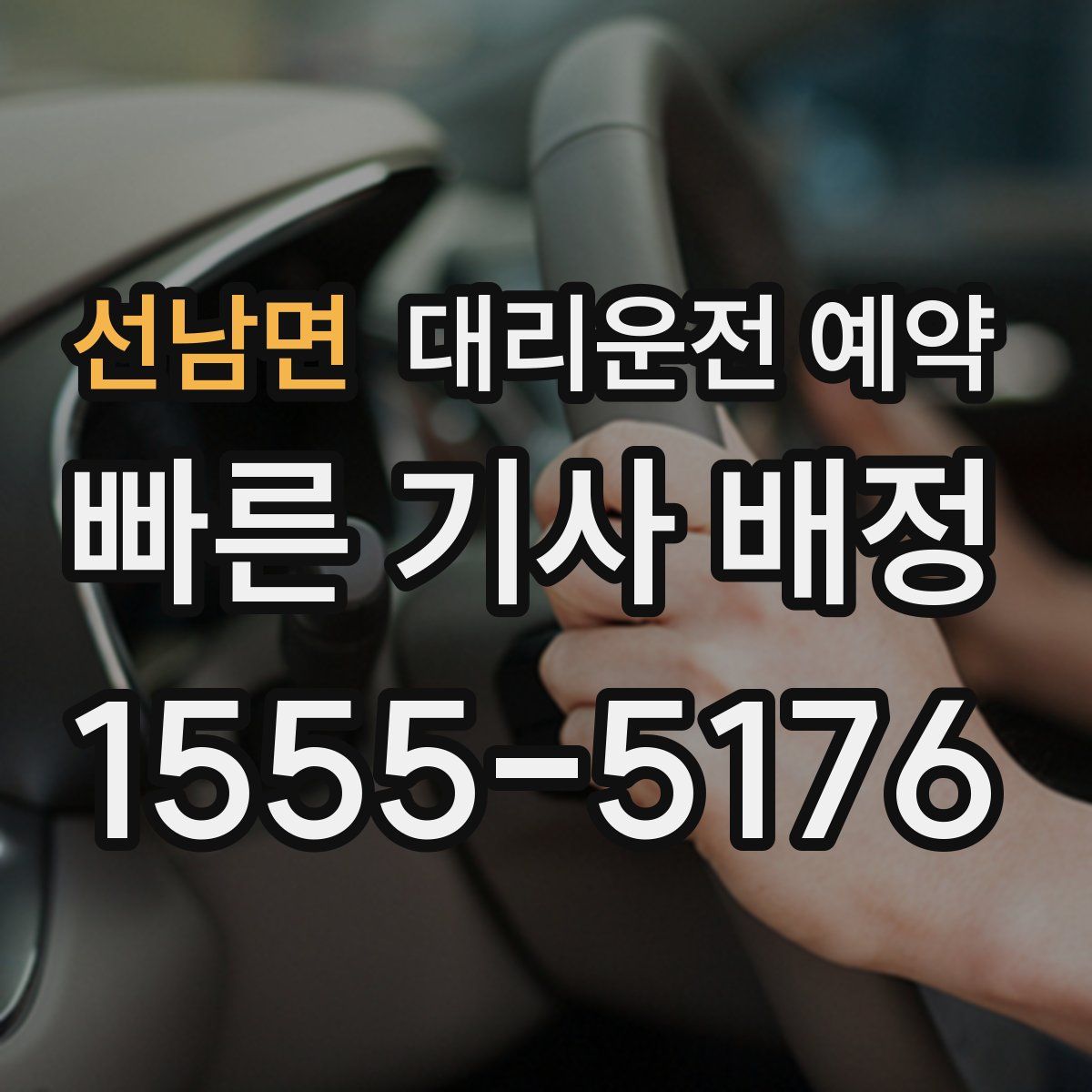 선남면 대리운전 예약