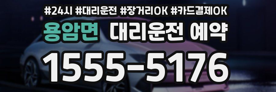 용암면 대리운전 예약