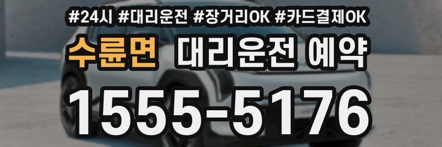 수륜면 대리운전 예약