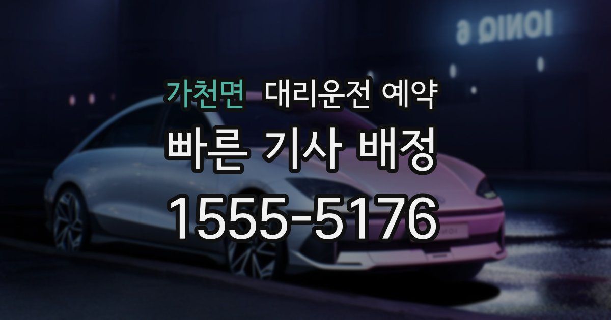 가천면 대리운전 예약