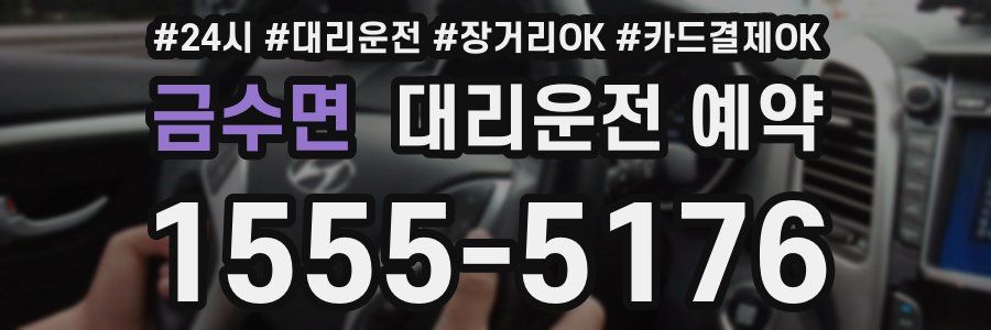 금수면 대리운전 예약