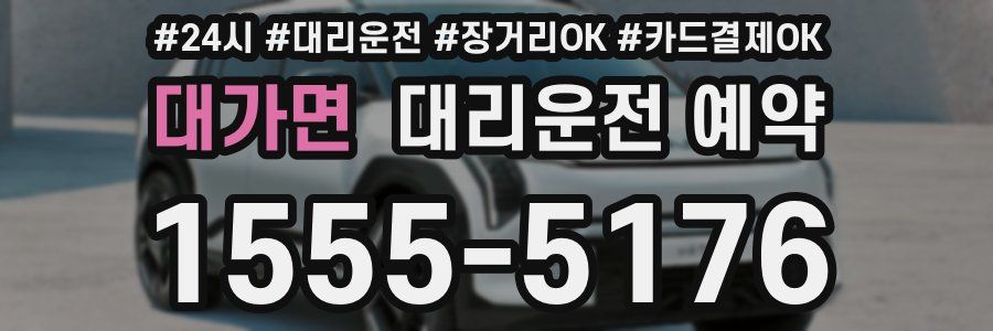 대가면 대리운전 예약
