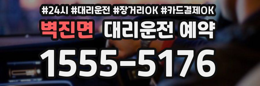 벽진면 대리운전 예약