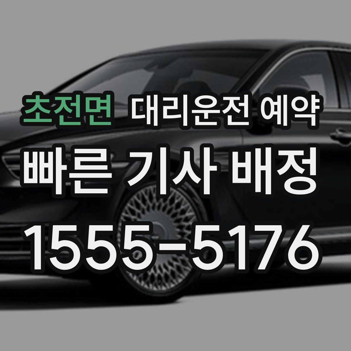 초전면 대리운전 예약