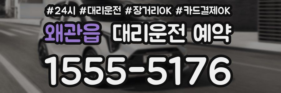 왜관읍 대리운전 예약