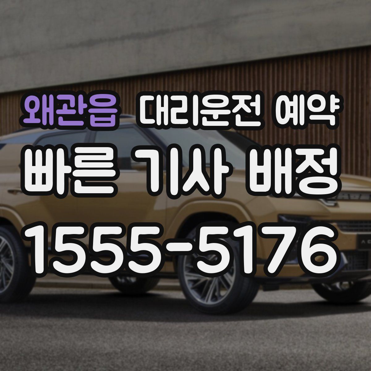 왜관읍 대리운전 예약