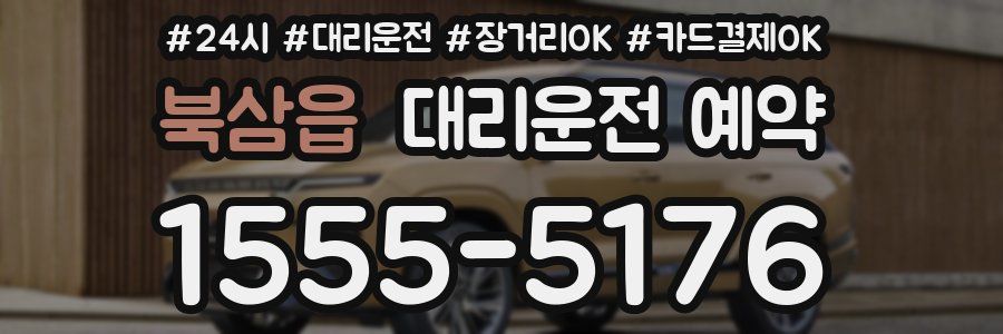 북삼읍 대리운전 예약