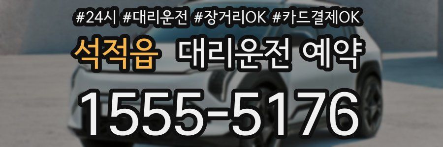 석적읍 대리운전 예약