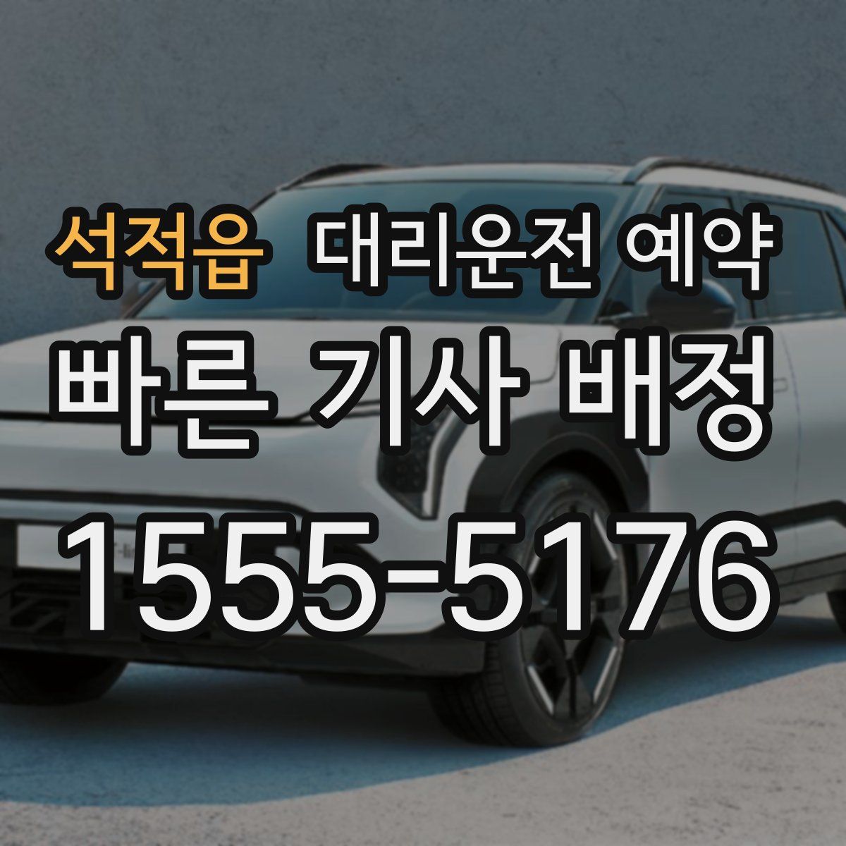 석적읍 대리운전 예약