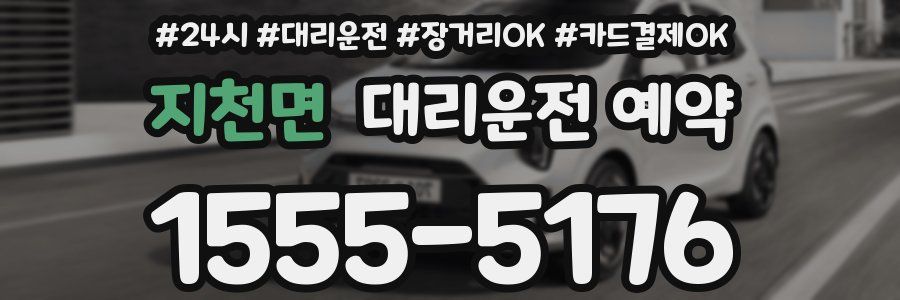 지천면 대리운전 예약