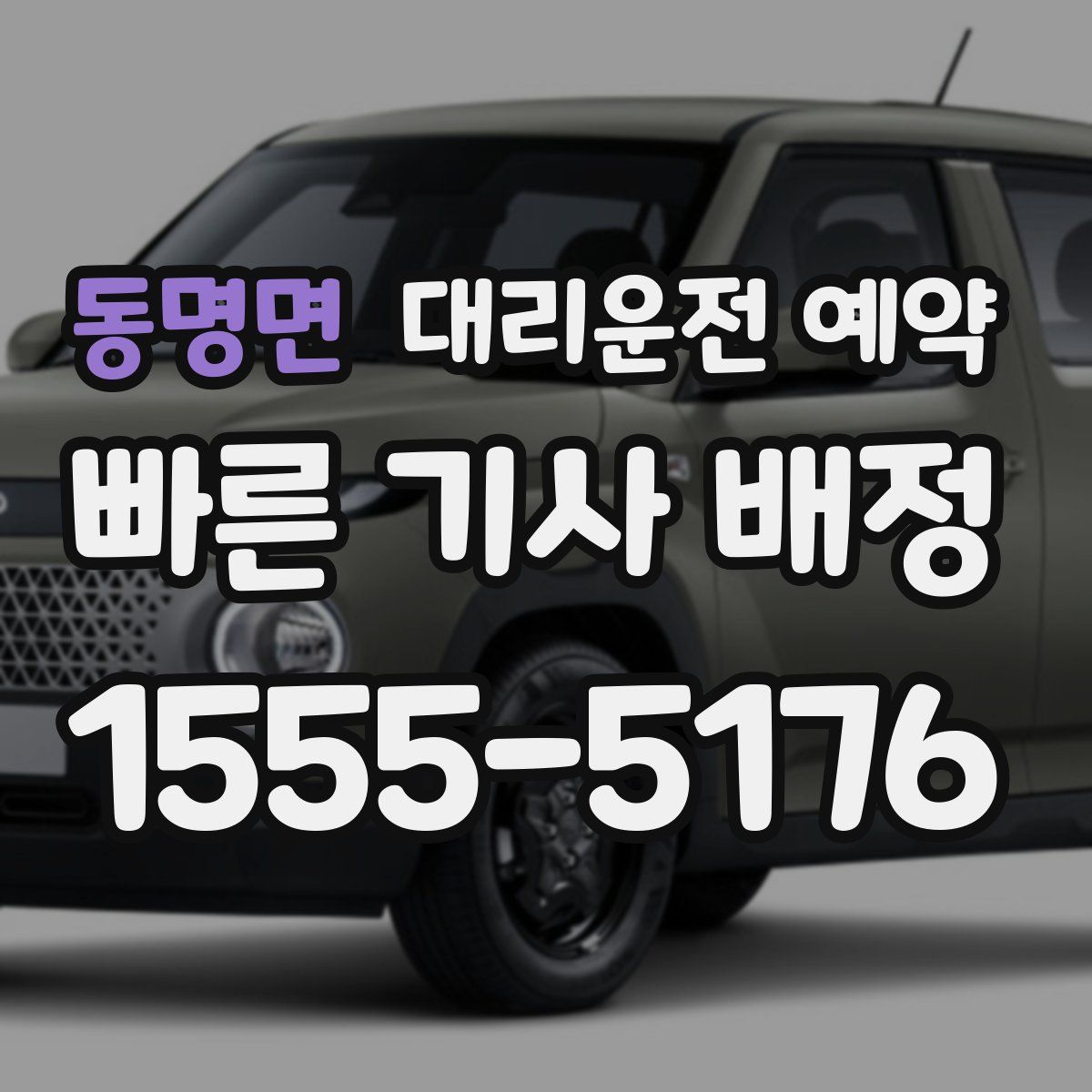 동명면 대리운전 예약