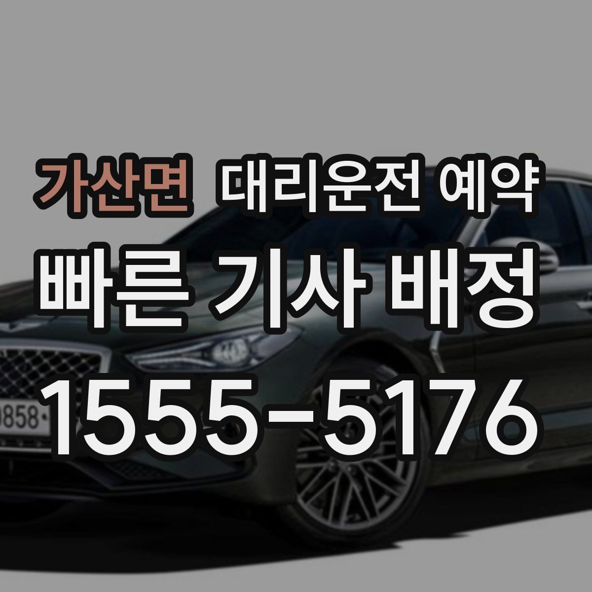 가산면 대리운전 예약