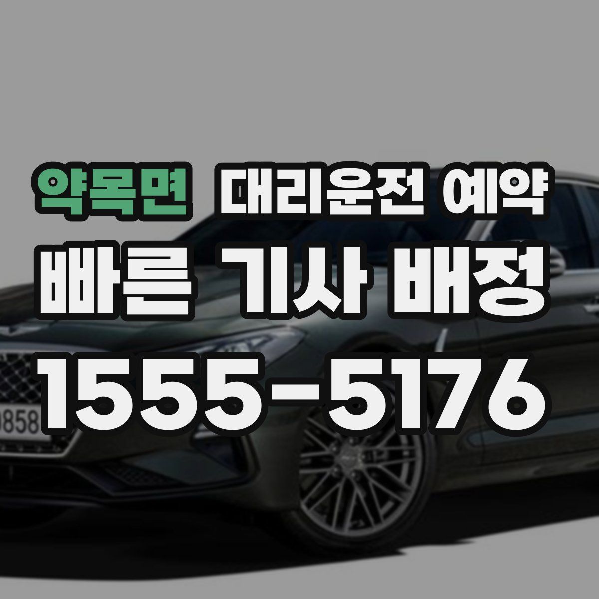 약목면 대리운전 예약