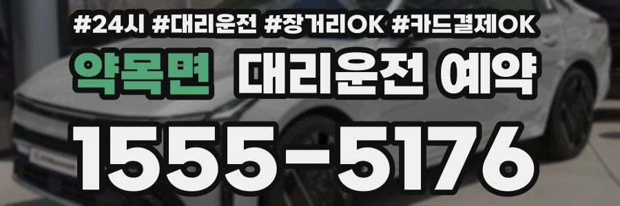 약목면 대리운전 예약