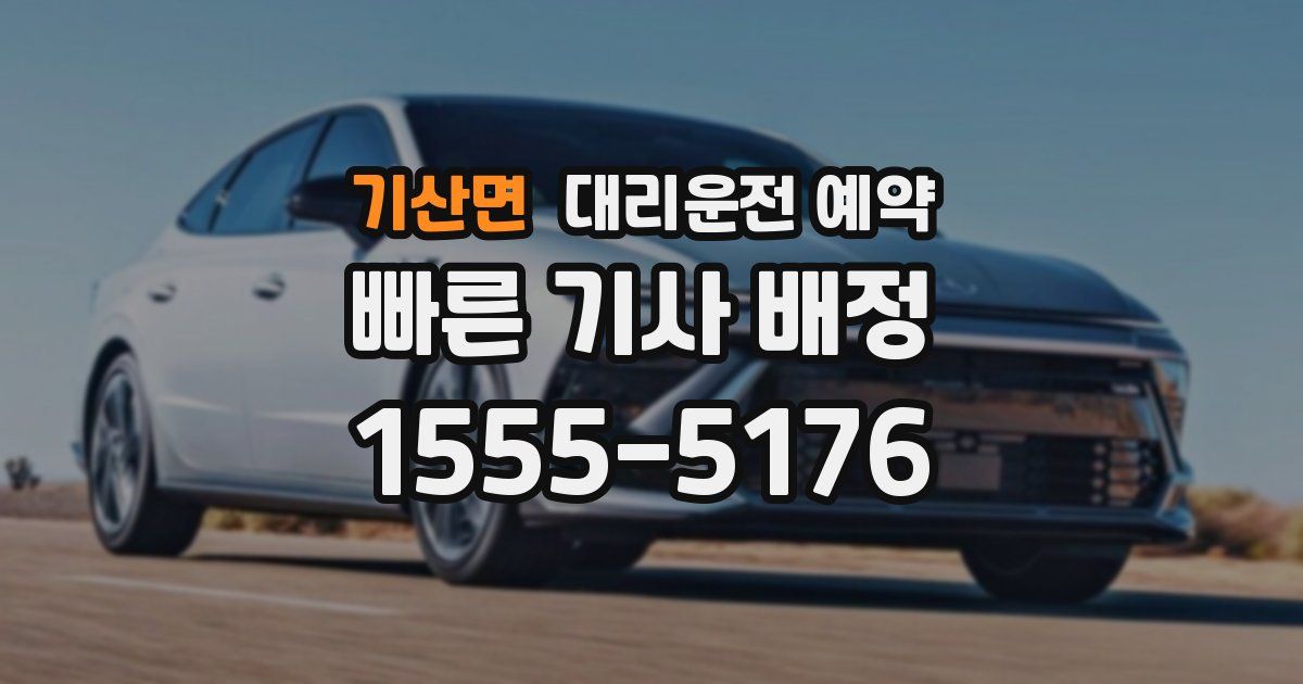 기산면 대리운전 예약