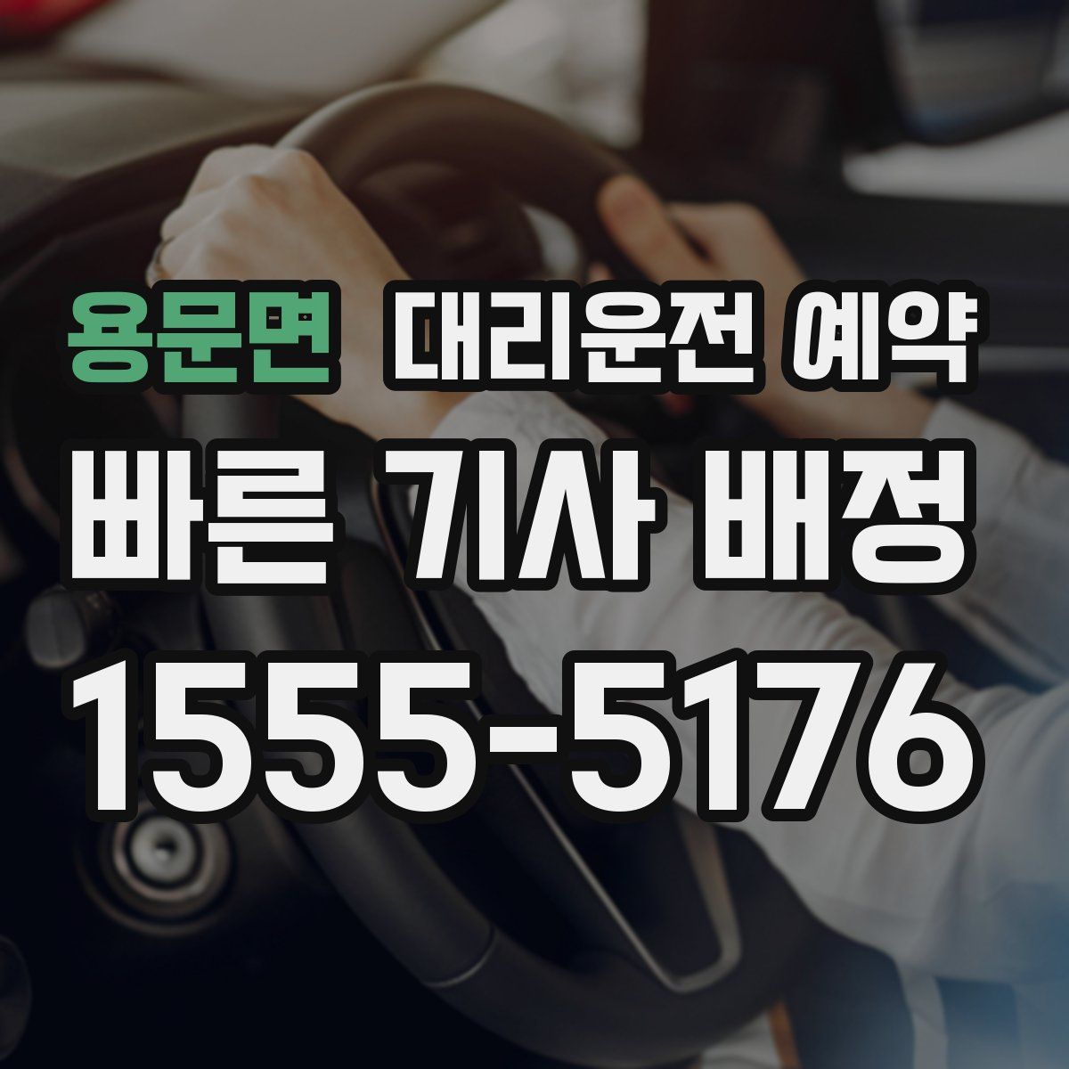 용문면 대리운전 예약