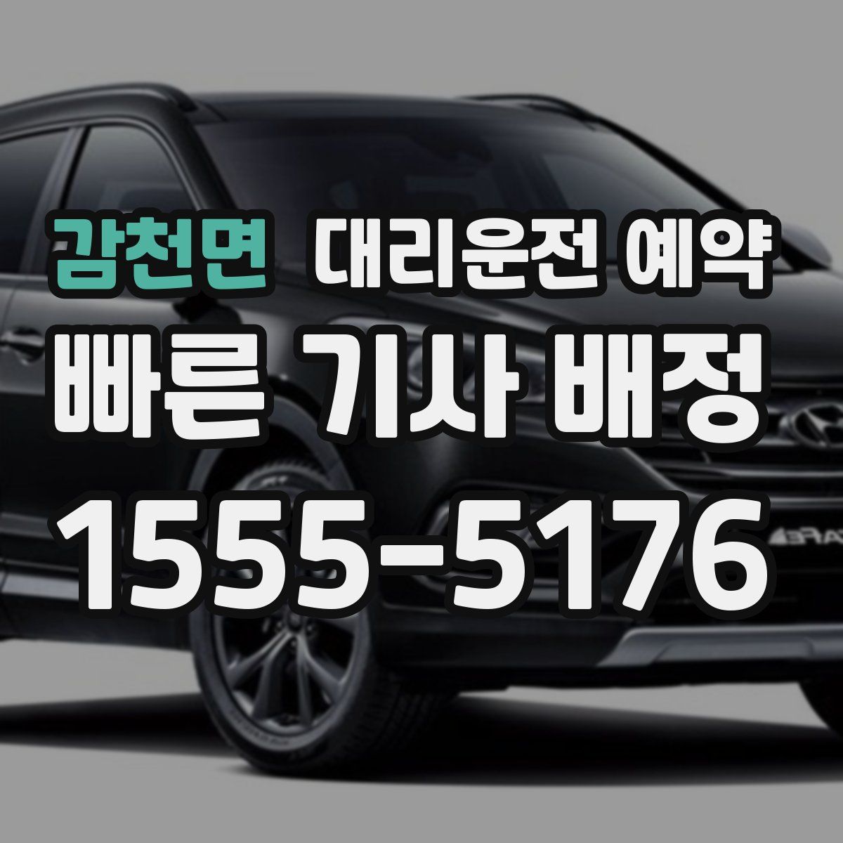 감천면 대리운전 예약