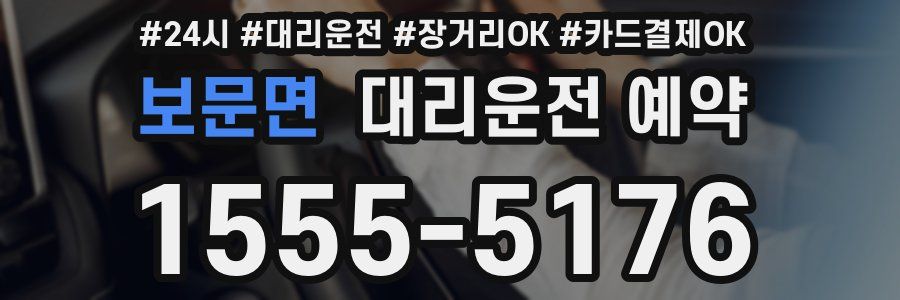 보문면 대리운전 예약