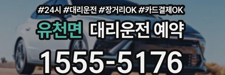 유천면 대리운전 예약