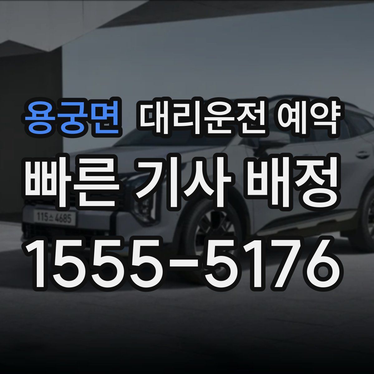 용궁면 대리운전 예약