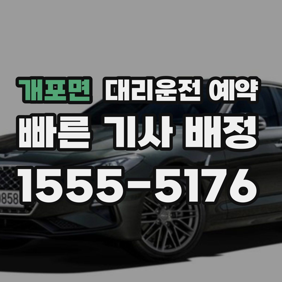 개포면 대리운전 예약