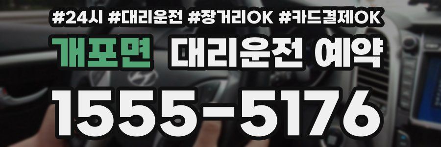 개포면 대리운전 예약