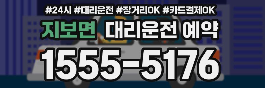 지보면 대리운전 예약