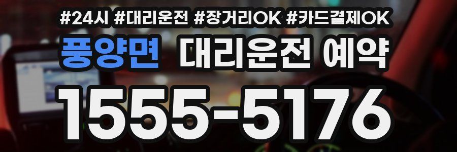 풍양면 대리운전 예약