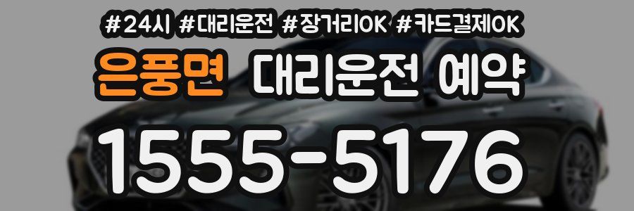 은풍면 대리운전 예약
