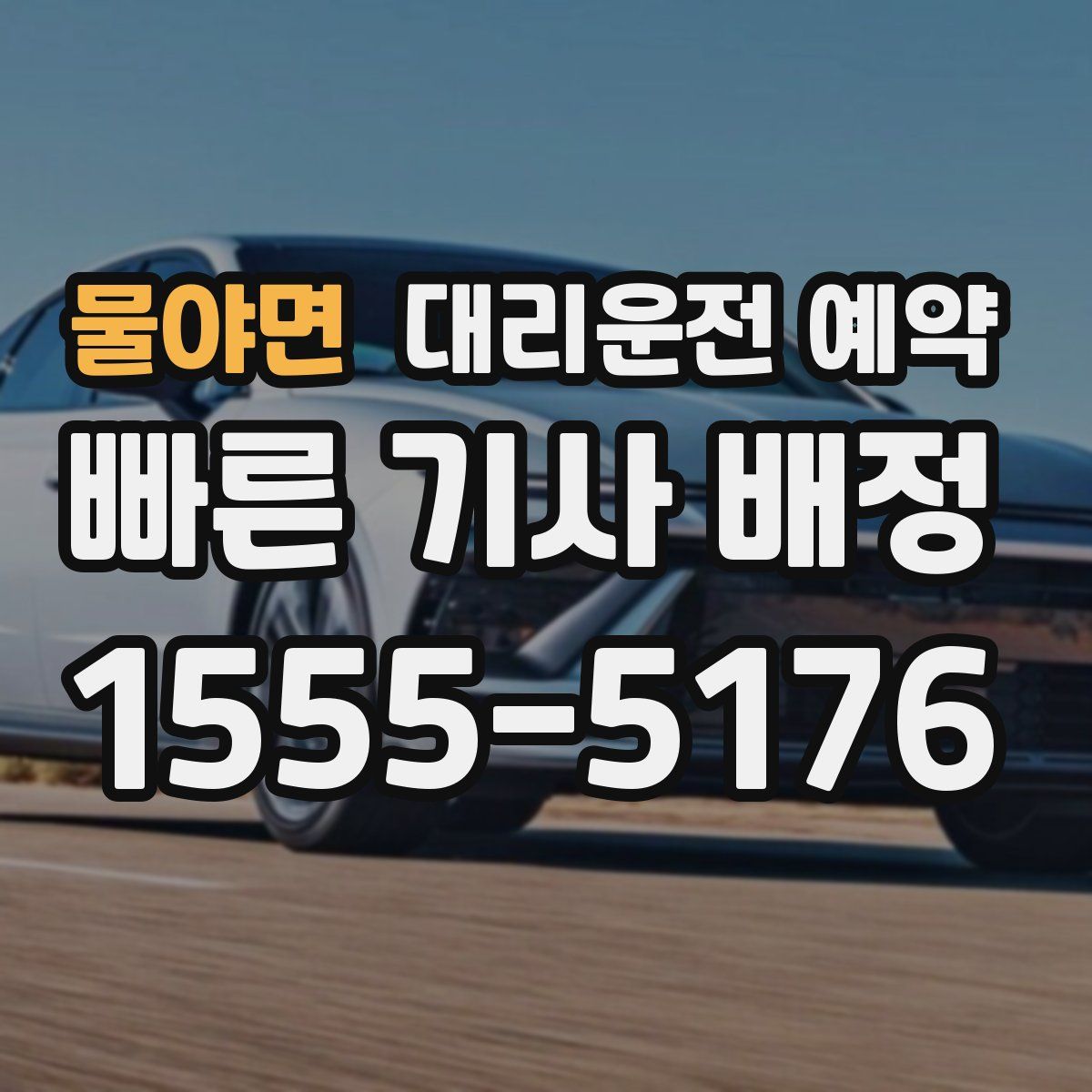 물야면 대리운전 예약