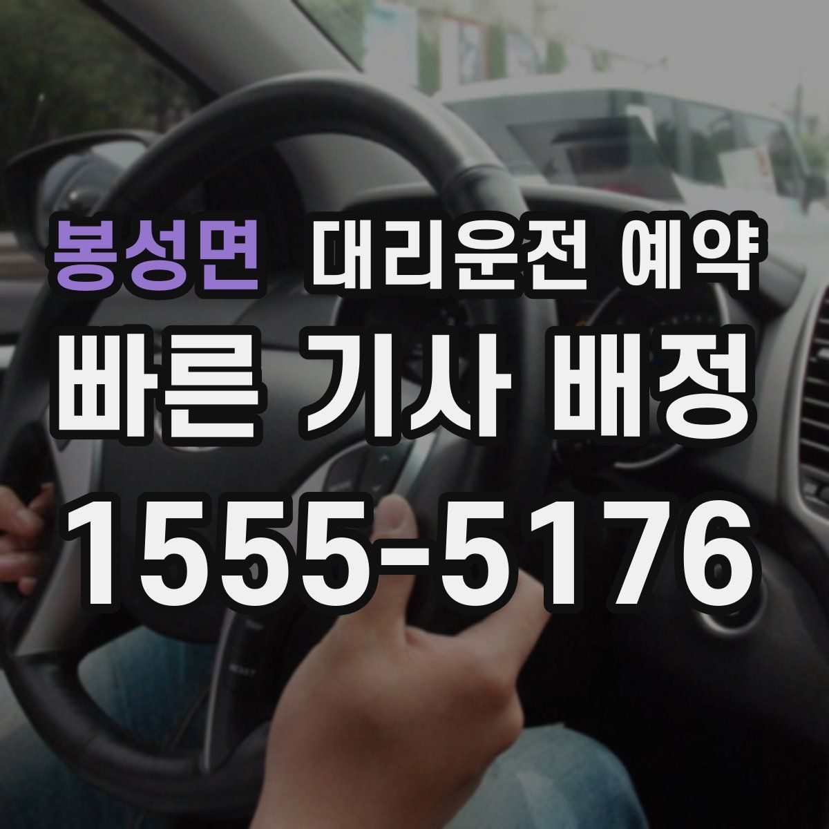 봉성면 대리운전 예약