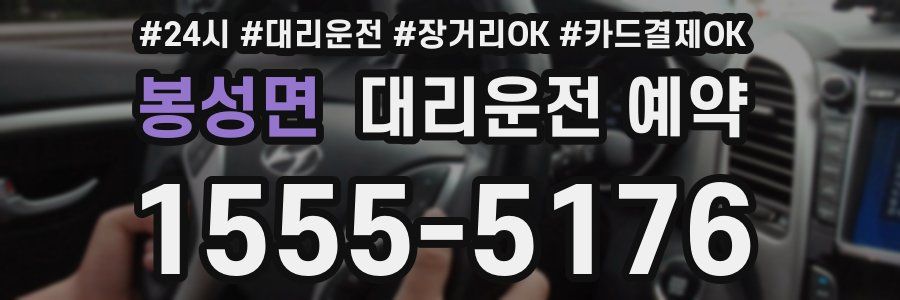 봉성면 대리운전 예약