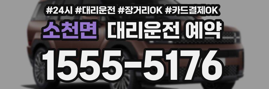 소천면 대리운전 예약