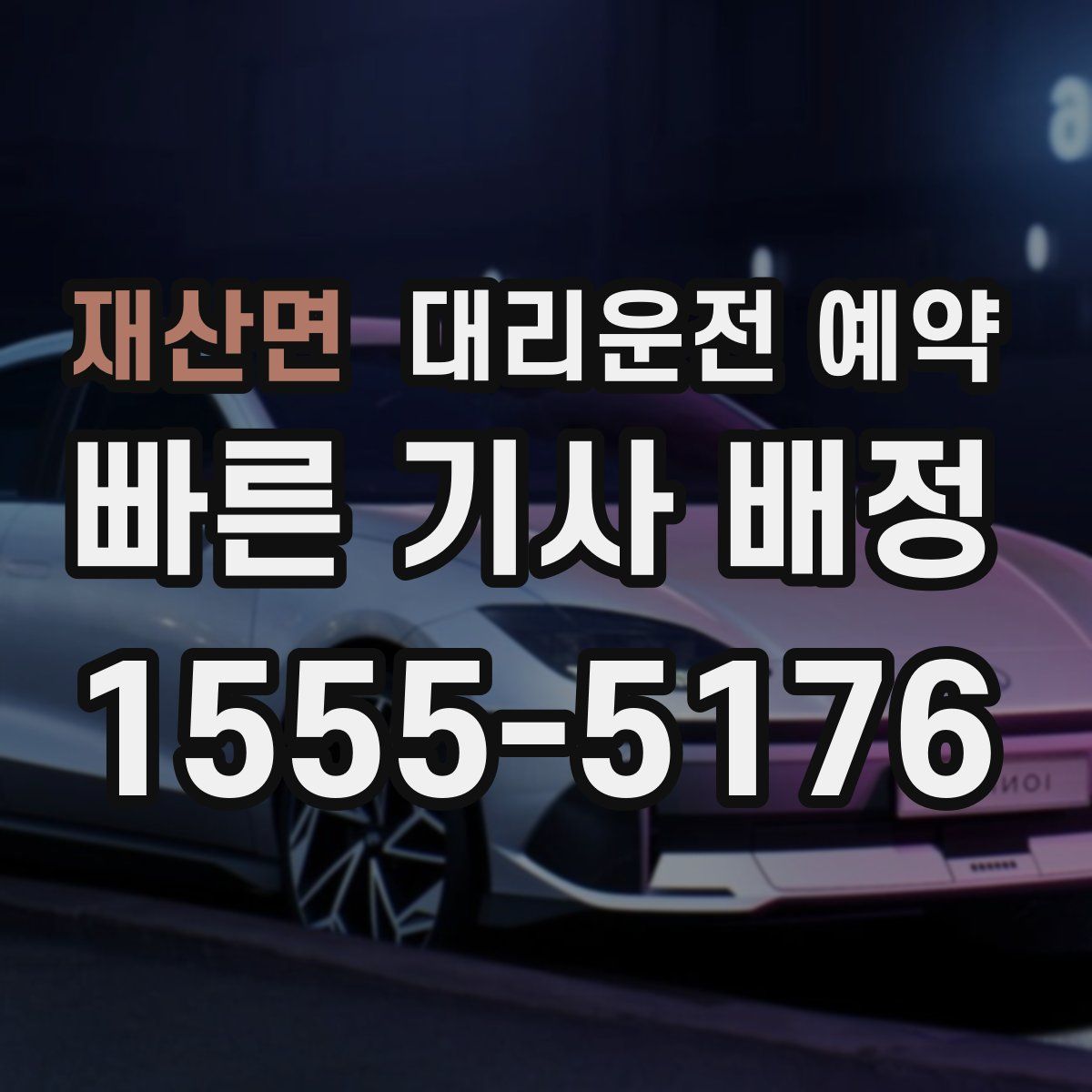 재산면 대리운전 예약