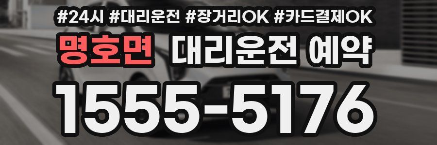 명호면 대리운전 예약