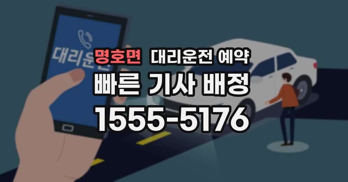 명호면 대리운전 예약
