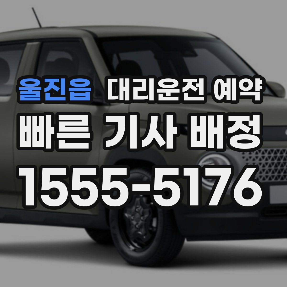 울진읍 대리운전 예약