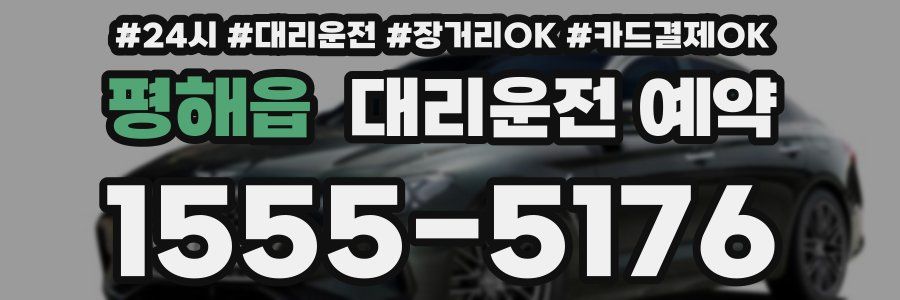 평해읍 대리운전 예약