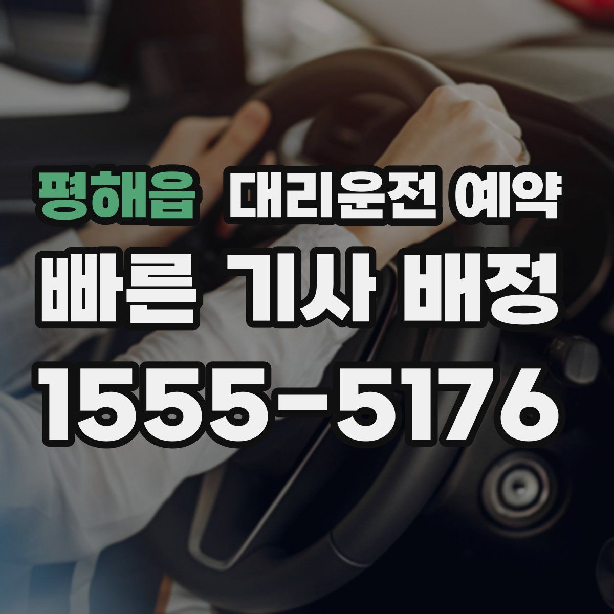 평해읍 대리운전 예약